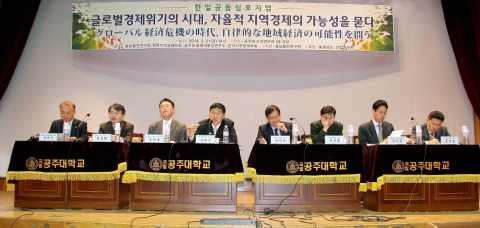 3월 21일 공주대학교에서 충남발전연구원(원장 강현수) 주최로 열린 “글로벌경제위기의 시대, 자율적 지역경제의 가능성을 묻다” 한·일 공동심포지엄 토론모습
