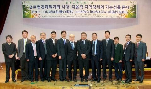 3월 21일 공주대학교에서 충남발전연구원(원장 강현수) 주최로 열린 “글로벌경제위기의 시대, 자율적 지역경제의 가능성을 묻다” 한·일 공동심포지엄 기념사진 촬영