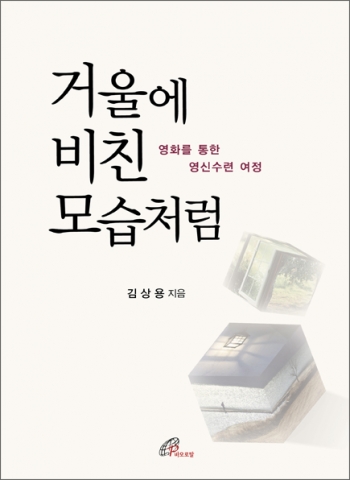 바오로딸출판사, 거울에 비친 모습처럼 출간