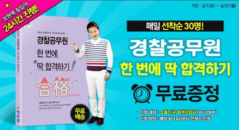 에듀윌은 경찰공무원 시험을 준비하는 수험생들을 위한 경찰공무원 시험 한 번에 딱 합격하기 무료증정 이벤트를 진행한다.