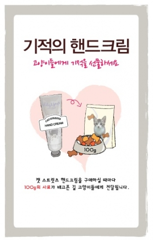 투쿨포스쿨의 캣 스트릿츠 핸드크림 구매 시, 길고양이를 위한 100g의 사료가 누적되어 동물보호시민단체에 전달된다.