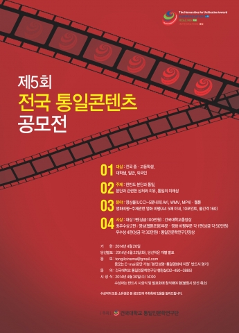 건국대 통일인문학연구단이 제5회 전국 통일콘텐츠 공모전을 개최한다.