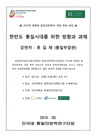건국대학교 통일부 장관 초청 강연 개최