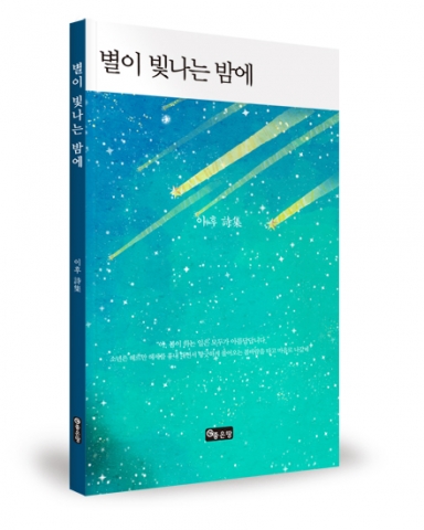 좋은땅출판사가 시집 별이 빛나는 밤에를 발간했다.
