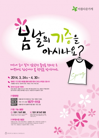 아름다운가게 봄맞이캠페인 포스터