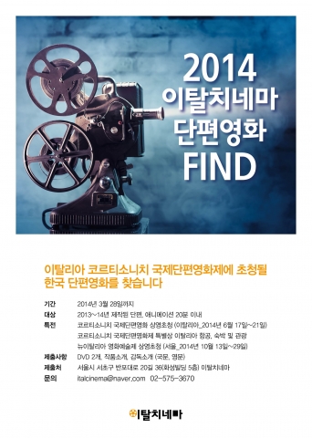 이탈치네마가 코르티소니치국제단편영화제에 참가할 한국단편영화를 접수한다.
