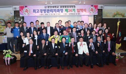 군산대가 24기 최고경영관리자과정 입학식을 개최했다.