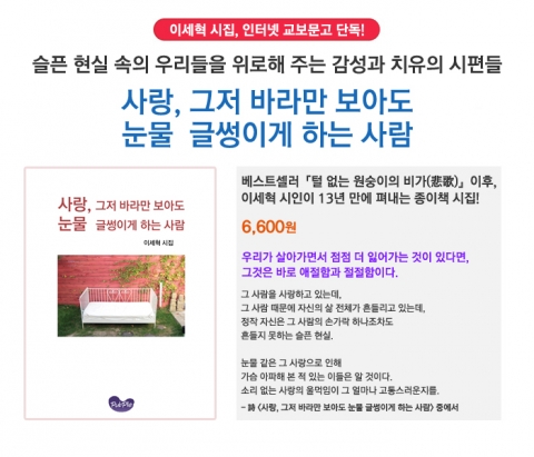 이세혁 시집 사랑, 그저 바라만 보아도 눈물 글썽이게 하는 사람이 인터넷 교보문고에서 단독 출간된다.