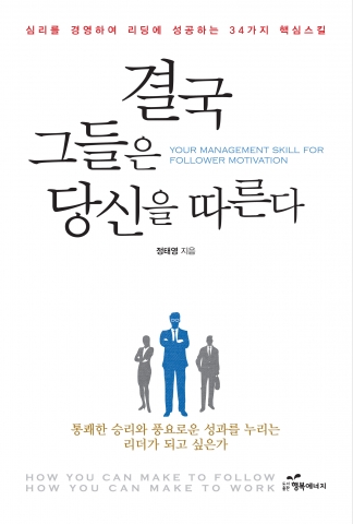 도서출판 행복에너지가 결국 그들은 당신을 따른다를 출간했다.