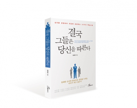 도서출판 행복에너지가 결국 그들은 당신을 따른다를 출간했다.