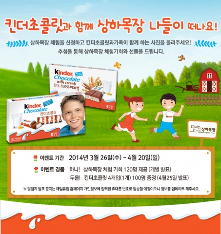 이탈리아 제과전문업체 페레로그룹의 킨더초콜릿이 상하목장 체험 이벤트를 진행한다.