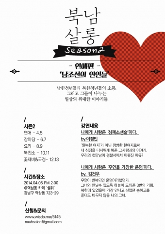 통일을 준비하는 청년단체 나우가 작년에 이어 북남살롱 시즌2를 개최한다.