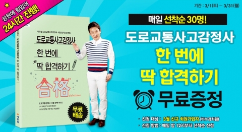 에듀윌은 도로교통사고감정사 한 번에 딱 합격하기 무료증정 이벤트를 진행한다.