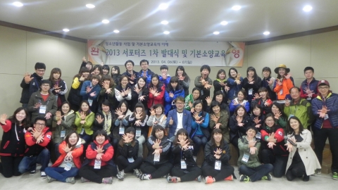2013년 서포터즈 1차 발대식 사진