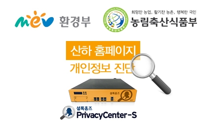 셜록홈즈 PrivacyCenter-S를 통해 환경부, 농림부 산하 홈페이지에서 개인정보 진단을 수행한다.