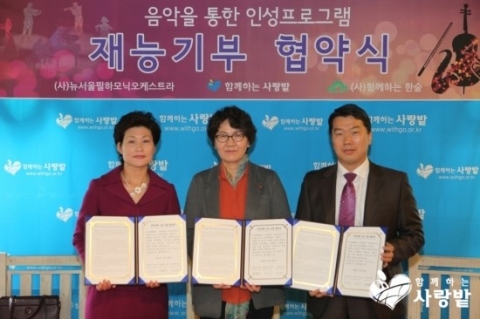 함께하는 사랑밭이 구로구에 위치한 본부에서 뉴서울필하모닉오케스트라, 함께하는 한숲과 나눔협약을 맺었다.