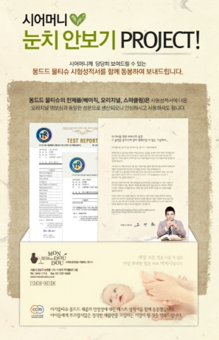 몽드드가 국가 공인 인증기관으로부터 받은 시험성적서를 물티슈와 함께 배송하는 시어머니 눈치 안 보기 프로젝트를 진행한다.