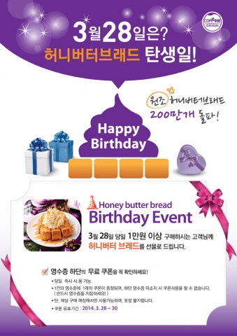 커핀그루나루가 브래드 생일 기념 원조허니버터브래드 무료 증정 이벤트를 진행한다.