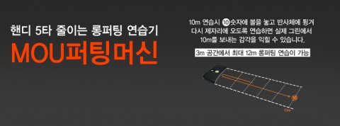 좁은 공간에서 연습 가능한 롱퍼팅 연습기 MOU 퍼팅머신이 출시됐다.