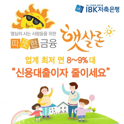 IBK저축은행 햇살론이 이자 부담을 많이 줄일 수 있다는 입소문이 나면서 인기이다.