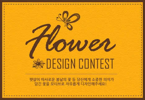 디자인레이스가 꽃이 피는 봄을 맞아 꽃을 테마로 한 디자인레이스 꽃 디자인 공모전을 4월 1일부터 24일까지 개최한다.