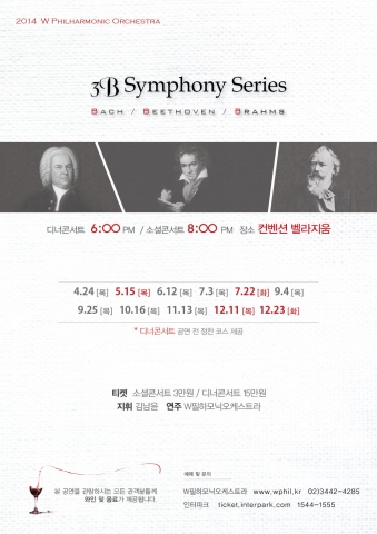 W필하모닉오케스트라 3B Symphony Series가 컨벤션 벨라지움에서 진행된다.