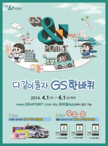 GS&POINT가 GS 칼텍스, GS리테일, GS SHOP과 함께 하는 ‘다 같이 돌자 GS 한바퀴’ 이벤트를 진행한다.