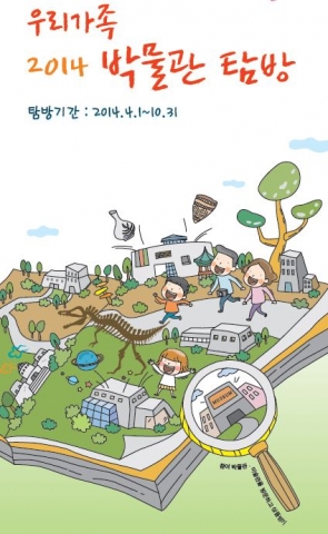 원불교역사박물관이 2014 우리가족 박물관 탐방 참여관에 선정됐다.