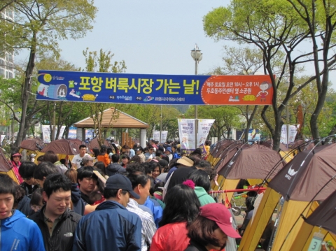 2013년 포항벼룩시장 당시의 모습이다.