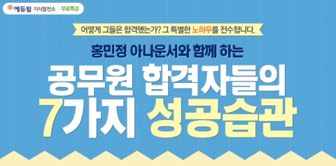 에듀윌은 공무원 합격자들의 7가지 성공습관 특강을 오픈했다.