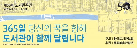 한국도서관협회가 제50회 도서관주간을 개최한다.