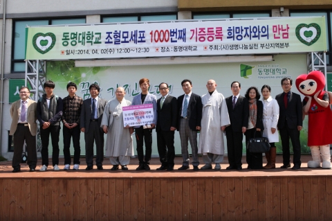 동명대 1,000번째 조혈모세포기증희망자 불교문화학과 재학생이 설동근 총장 등과 함께 기념촬영을 하고 있다.