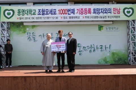 동명대 1,000번째 조혈모세포기증희망자 불교문화학과 재학생이 설동근 총장 등과 함께 기념촬영을 하고 잇다.