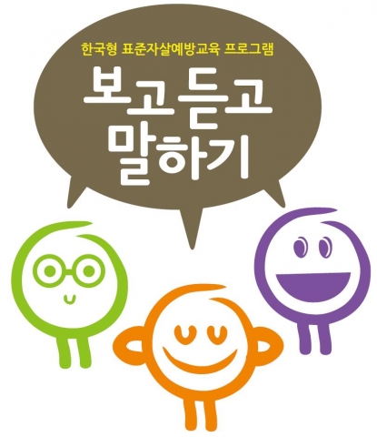 중앙자살예방센터에서 실시하고 있는 게이트키퍼양성 교육인 보고듣고말하기의 효과성을 조사해본 결과, 교육 후 자살예방 지식이 상승하고 자살을 생각하고 있는 사람을 접한 게이트키퍼 중 