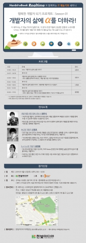 한빛미디어는 4월 12일, 개발자의 삶에 알파를 더한다는 주제로 IT 재능기부 세미나를 진행한다.