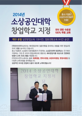 핀외식연구소가 지난 1일 중소기업청과 소상공인시장진흥공단이 시행한 2014년 소상공인대학 창업학교 지정기관으로 선정됐다.