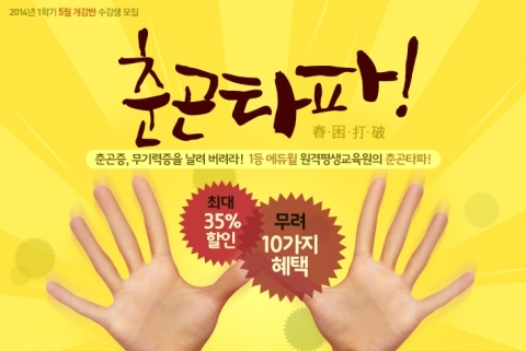에듀윌 원격평생교육원은 사회복지사 및 보육교사, 청소년지도사, 건강가정사 과정 5월 개강반 수강 신청자를 대상으로 춘곤타파 이벤트를 진행한다.