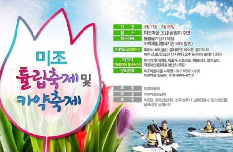 경남 남해군 미조면에서 4월 11일부터 4월 20일까지 미조 튤립축제 및 카약축제가 펼쳐진다.