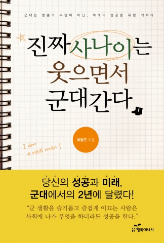 도서출판 행복에너지(대표 권선복) 에서 출판한 진짜사나이는 웃으면서 군대 간다의 저자 박양근 경영학 박사
