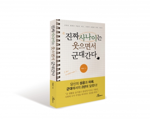 도서출판 행복에너지(대표 권선복) 에서 출판한 진짜사나이는 웃으면서 군대 간다