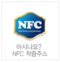 NFC(Not from concentrate, 농축하지 않음) 착즙방식 마크