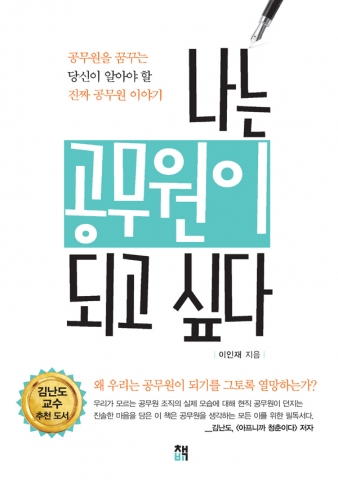 45만 공무원 수험생들의 필독서 ‘나는 공무원이 되고 싶다’ 가 출간되었다.