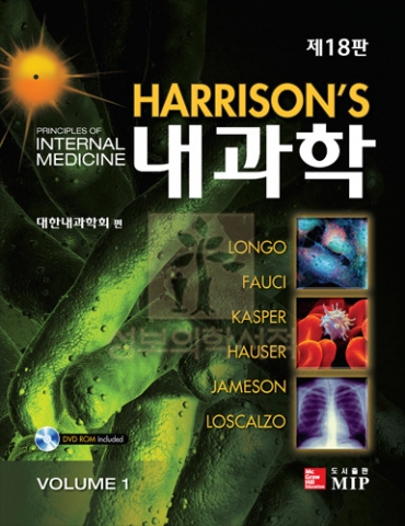 건국대 천영국 교수가 참여한 해리슨 내과학18판(번역판)
