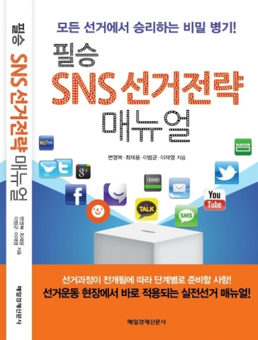 한국소셜미디어진흥원은 필승 SNS선거전략 매뉴얼 북 저자 특강을 실시한다.