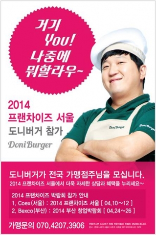 도니버거가 4월 10일~12일 3일간 코엑스에서 개최되는 2014년 프랜차이즈 서울에 참가한다.