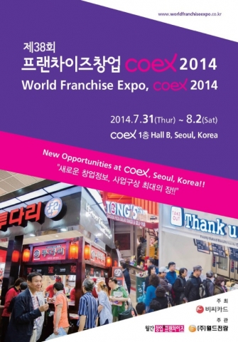 ‘제38회 프랜차이즈 창업 Coex 2014’가 7월 31일부터 8월 2일까지 3일간 강남구 삼성동 코엑스에서 개최된다.