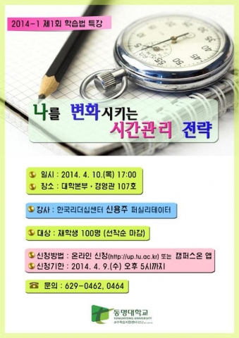 동명대가 한국리더십센터 신용주 퍼실리테이터 초청 강연을 실시한다.
