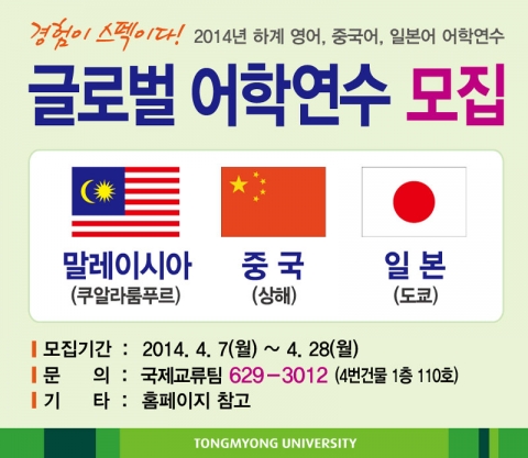 동명대는 이번 여름방학 기간 영어, 중국어, 일본어 등 어학연수를 시행한다.