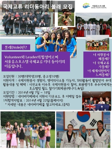 서울유스호스텔이 국제교류 리더동아리 볼래의 회원을 모집한다.
