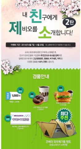 슈퍼스포츠제비오 온라인몰이 내친구에게 제비오를 소개합니다 이벤트2탄을 진행한다.